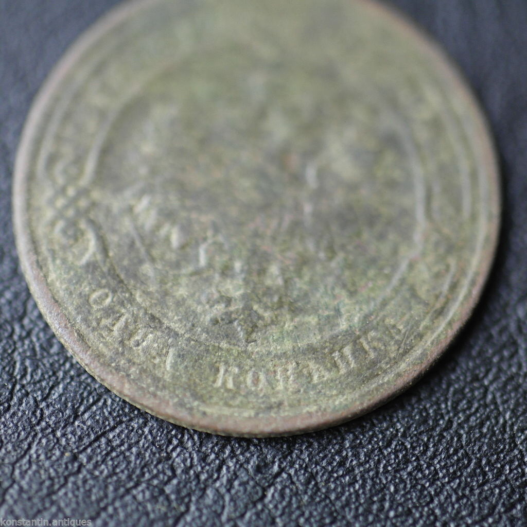 Antique 1908 coin 1 kopek Emperor Nicolas II of Russian Empire 20thC
