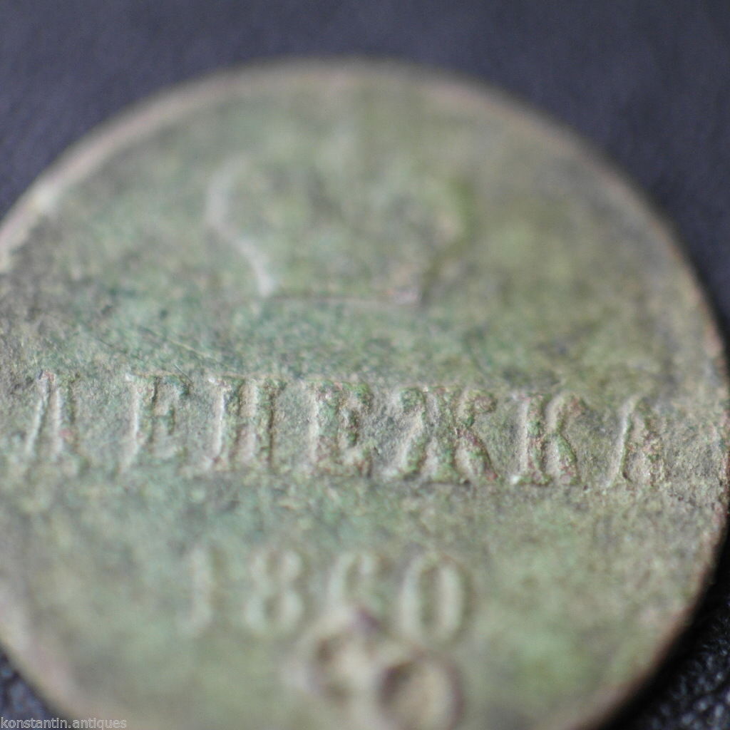 Antique 1860 coin kopek Emperor Alexander II of Russian Empire 19thC