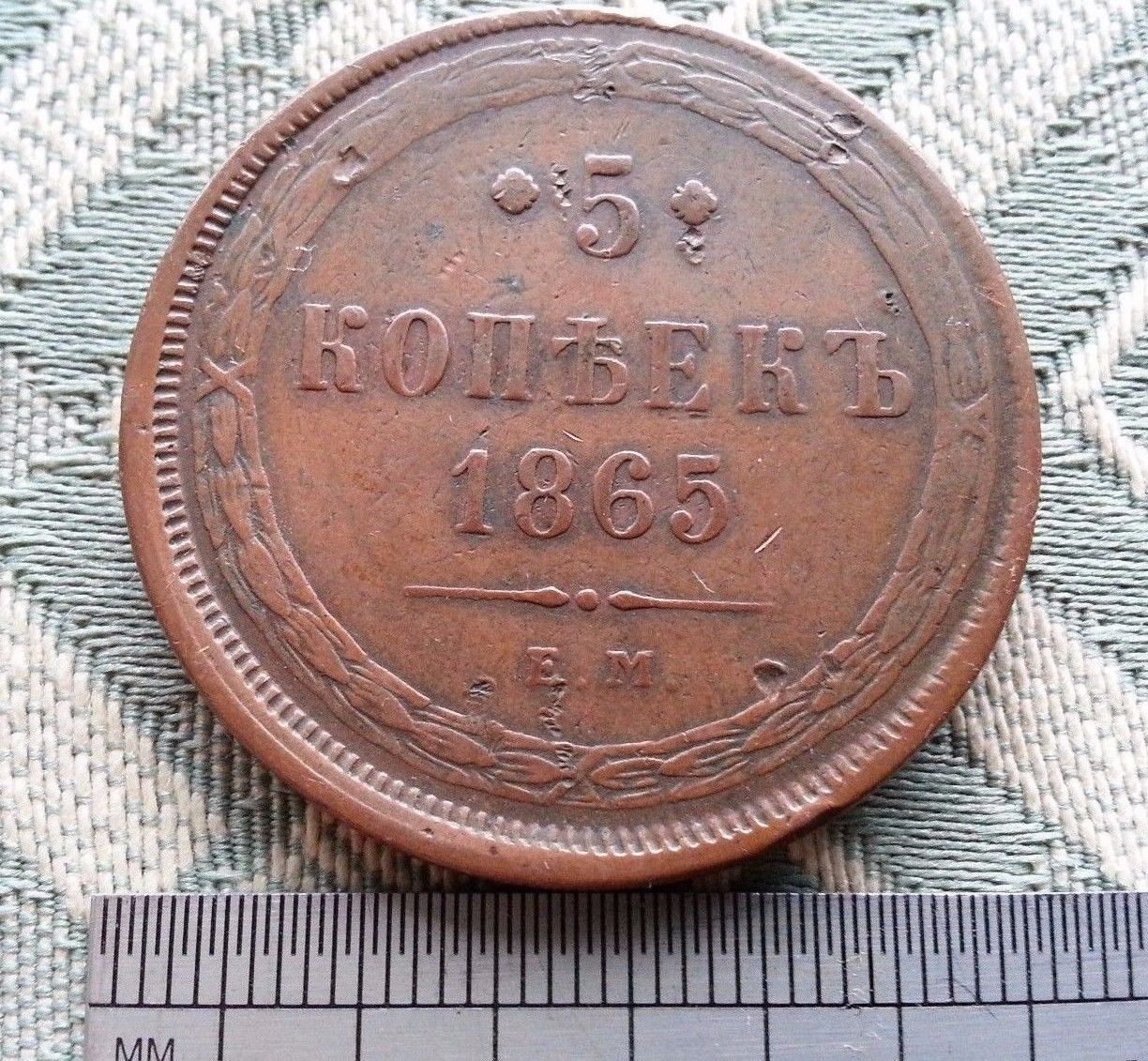 Antique 1865 coin 5 kopeks Emperor Alexander II of Russian Empire 19thC