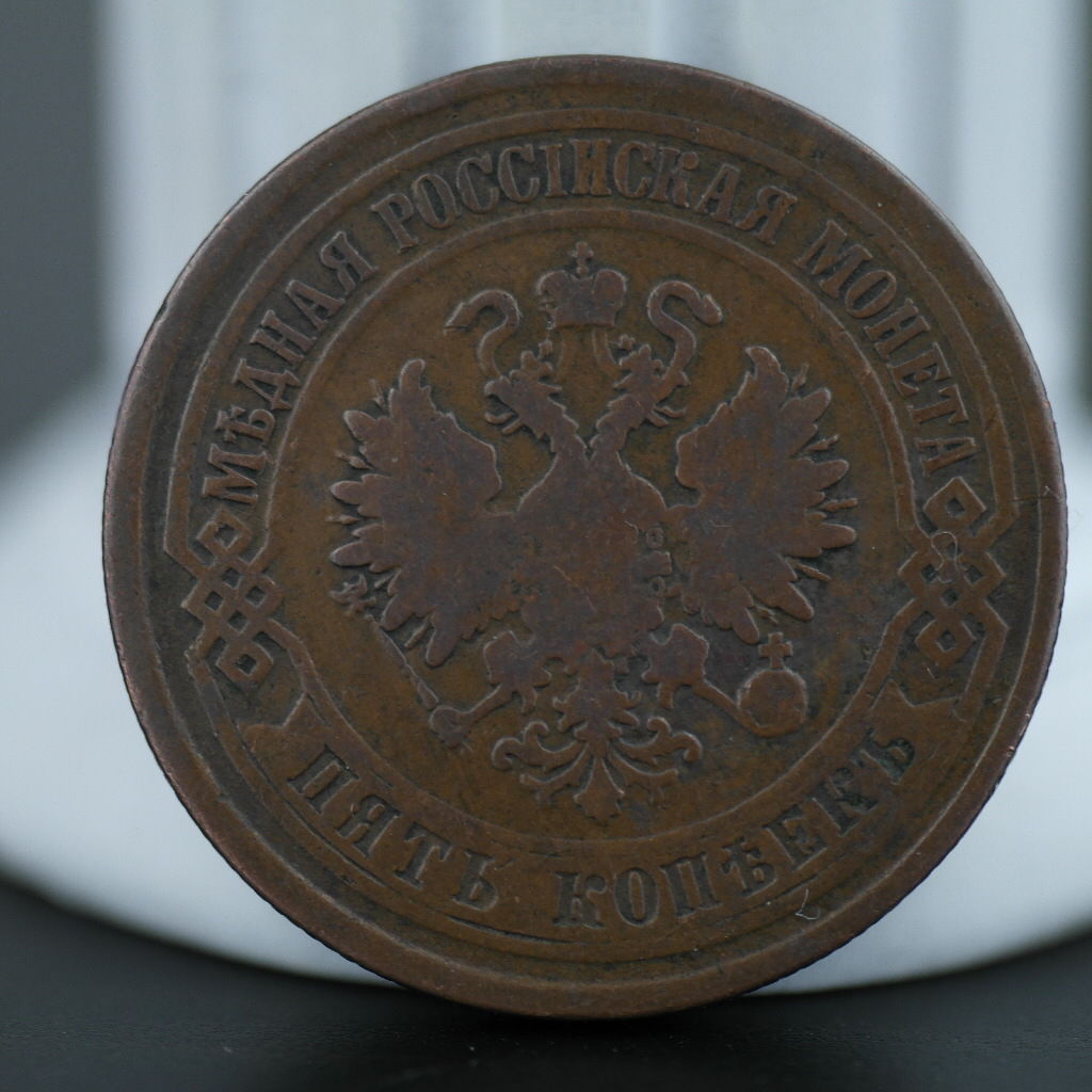 Antique 1875 coin 5 kopeks Emperor Alexander II of Russian Empire 19thC