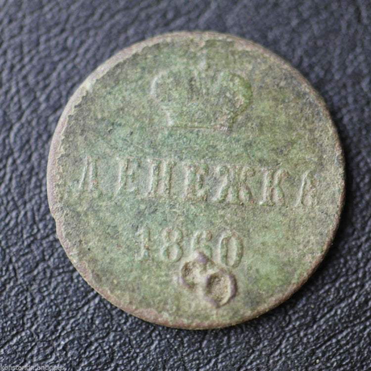 Antique 1860 coin kopek Emperor Alexander II of Russian Empire 19thC