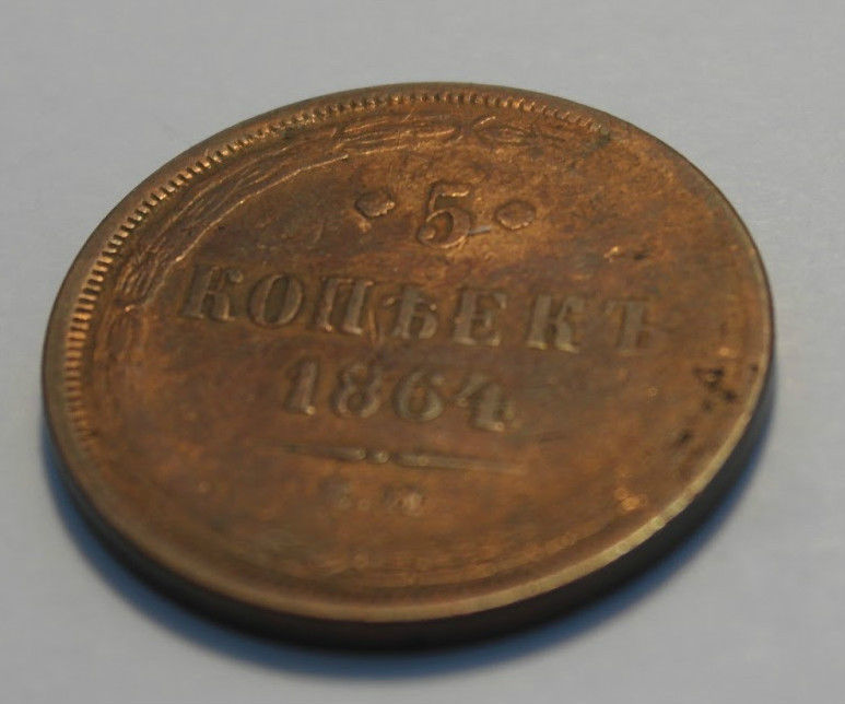 Antique 1864 coin 5 kopeks Emperor Alexander II of Russian Empire 19thC SPB