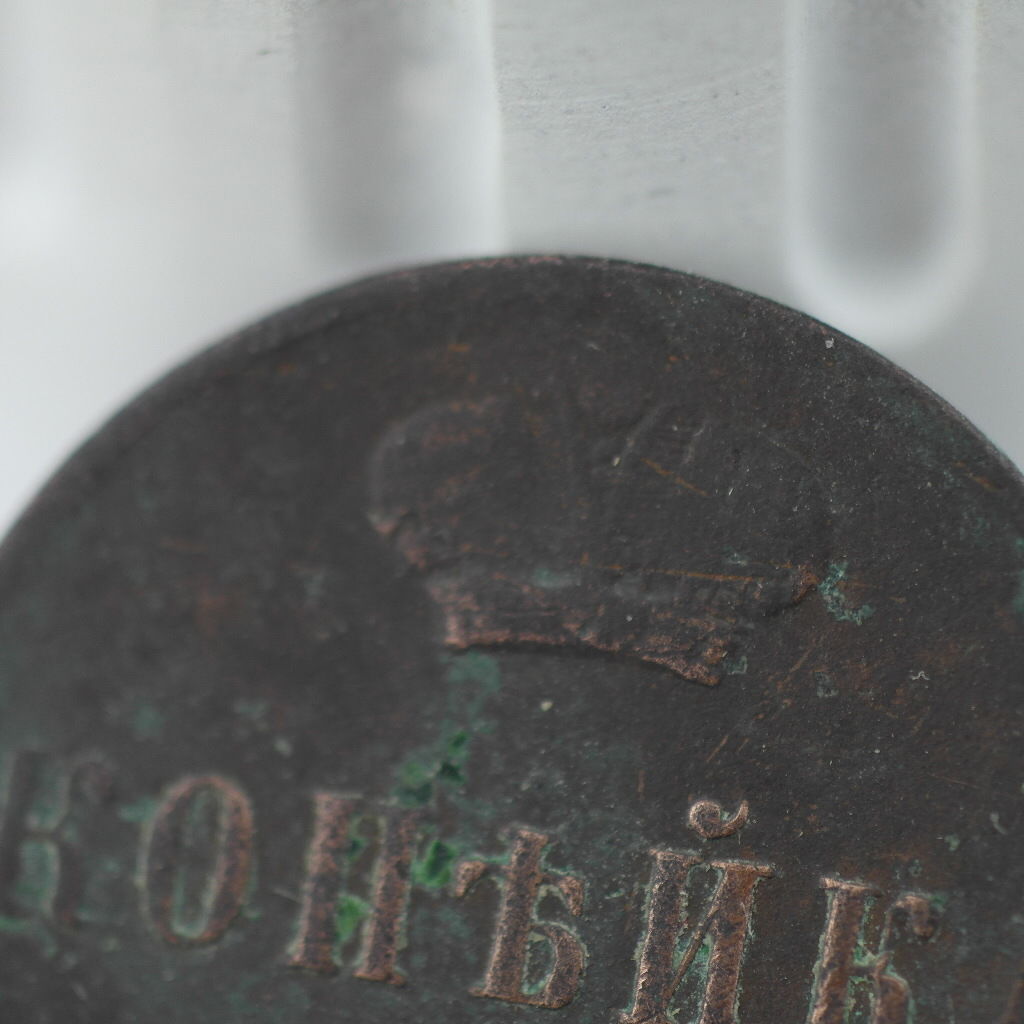 Antigua moneda de cobre de 1859, emperador kopek Alejandro II del Imperio Ruso del siglo XIX.