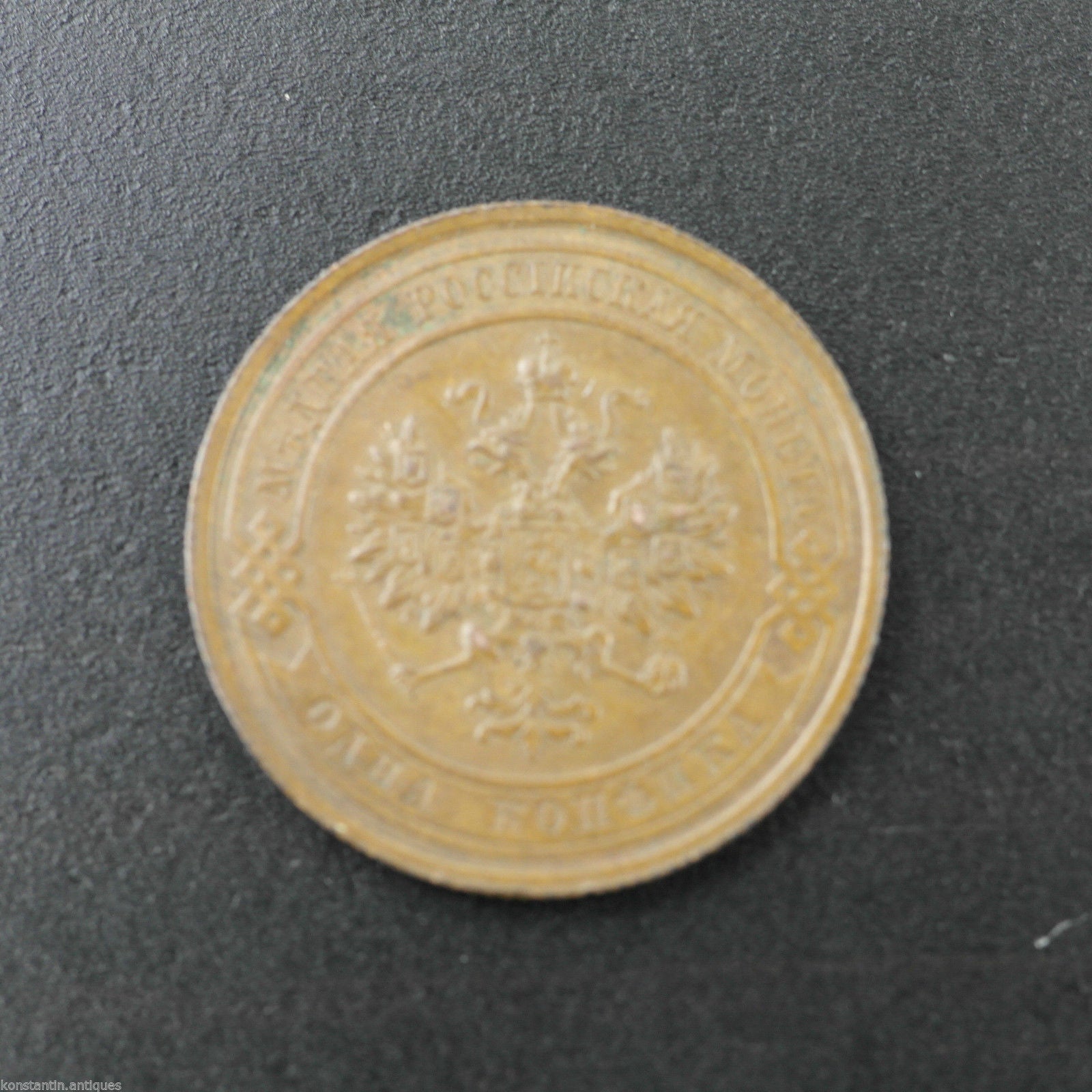 Antique 1915 copper 1 coin kopek Emperor Nicholas II of Russian Empire