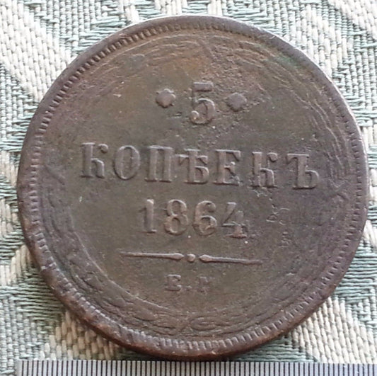 Antique 1864 coin 5 kopeks Emperor Alexander II of Russian Empire 19thC SPB