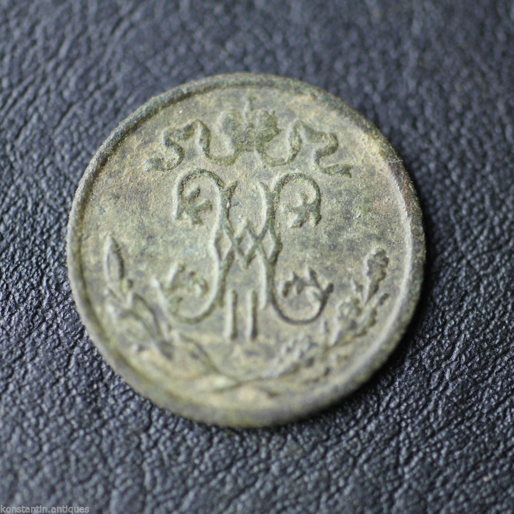 Antique 1898 coin haft kopek Emperor Nicholas II of Russian Empire 19thC
