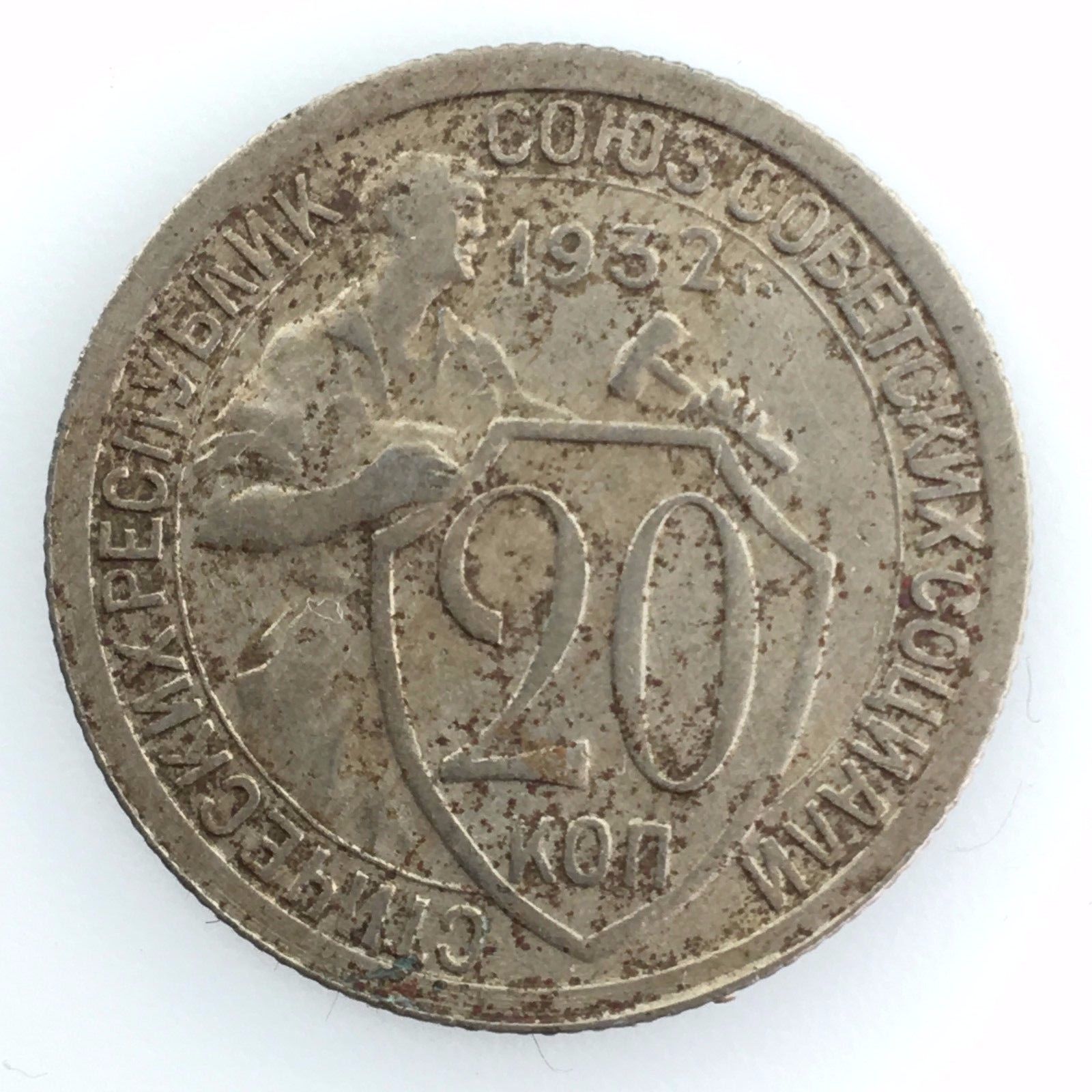 Vintage 1932 moneda 20 kopeks Secretario General Stalin de la URSS Rusia Moscú