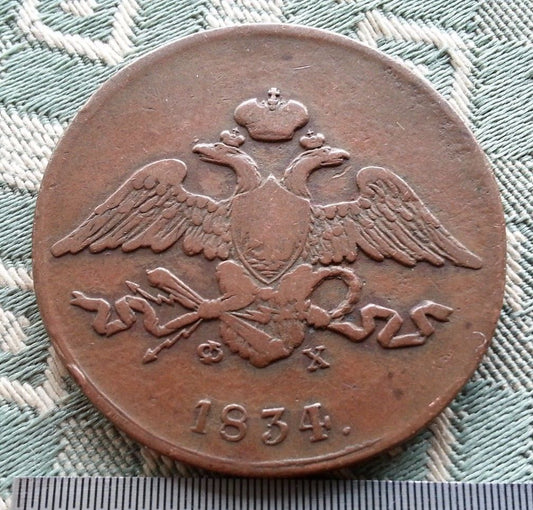 Antike 1834-Münze 5 Kopeken Kaiser Alexander II. des Russischen Reiches 19. Jh. SPB
