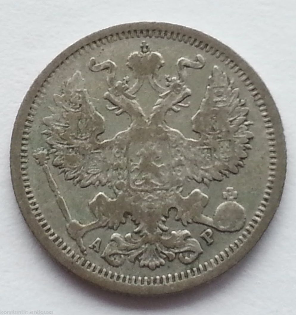 Antique 1905 silver coin 20 kopeks Emperor Nicolas II of Russian Empire SPB 20th