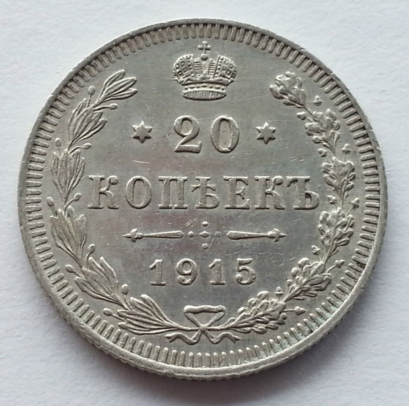 Antigua moneda de plata maciza de 1915 20 kopeks Emperador Nicolás II del Imperio Ruso