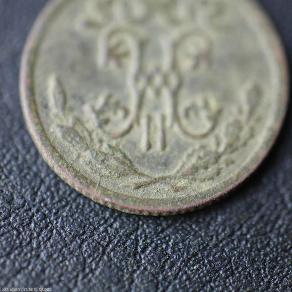 Antique 1899 coin haft kopek Emperor Nicholas II of Russian Empire 19thC