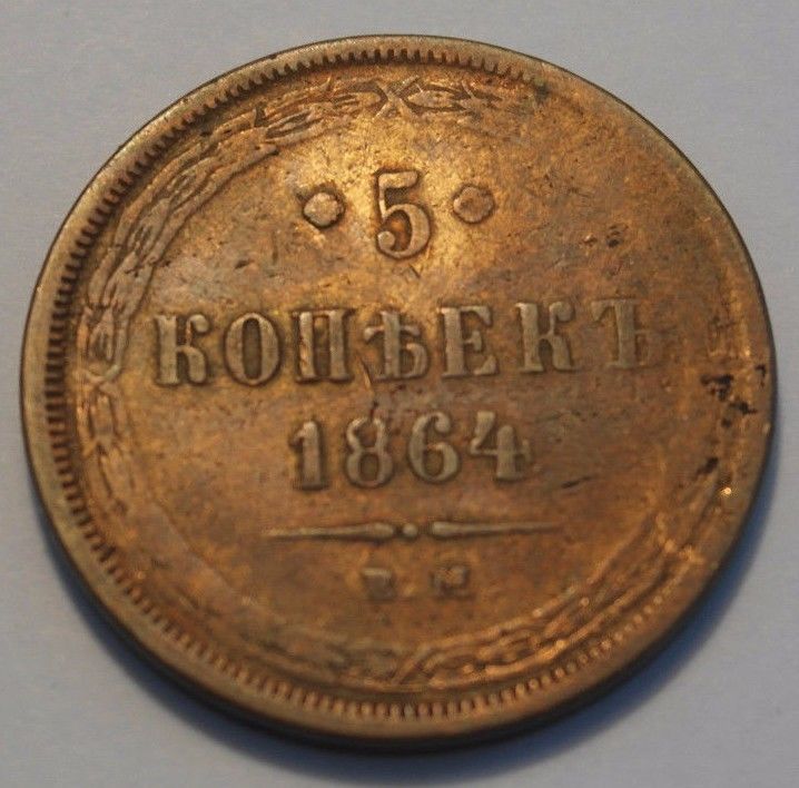 Antique 1864 coin 5 kopeks Emperor Alexander II of Russian Empire 19thC SPB