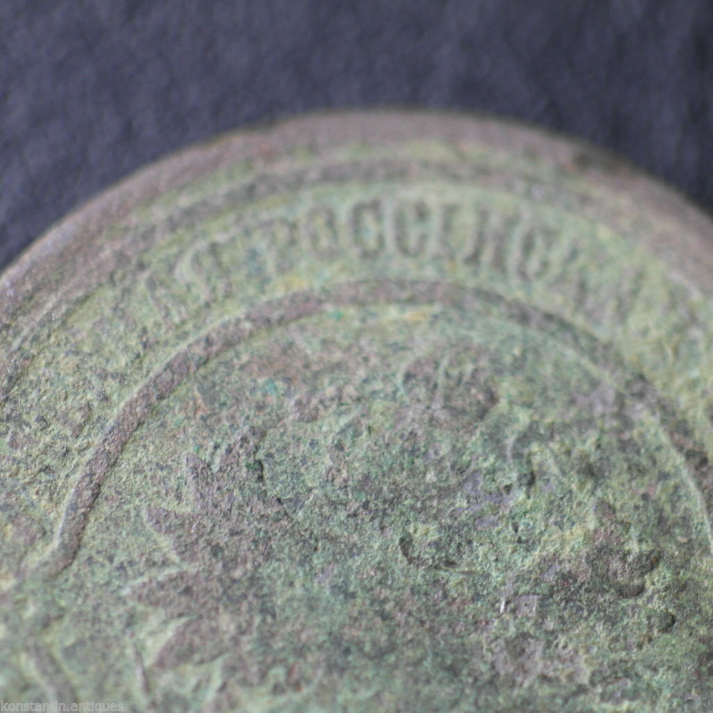 Antique 1878 coin 3 kopeks Emperor Alexander II of Russian Empire 19thC