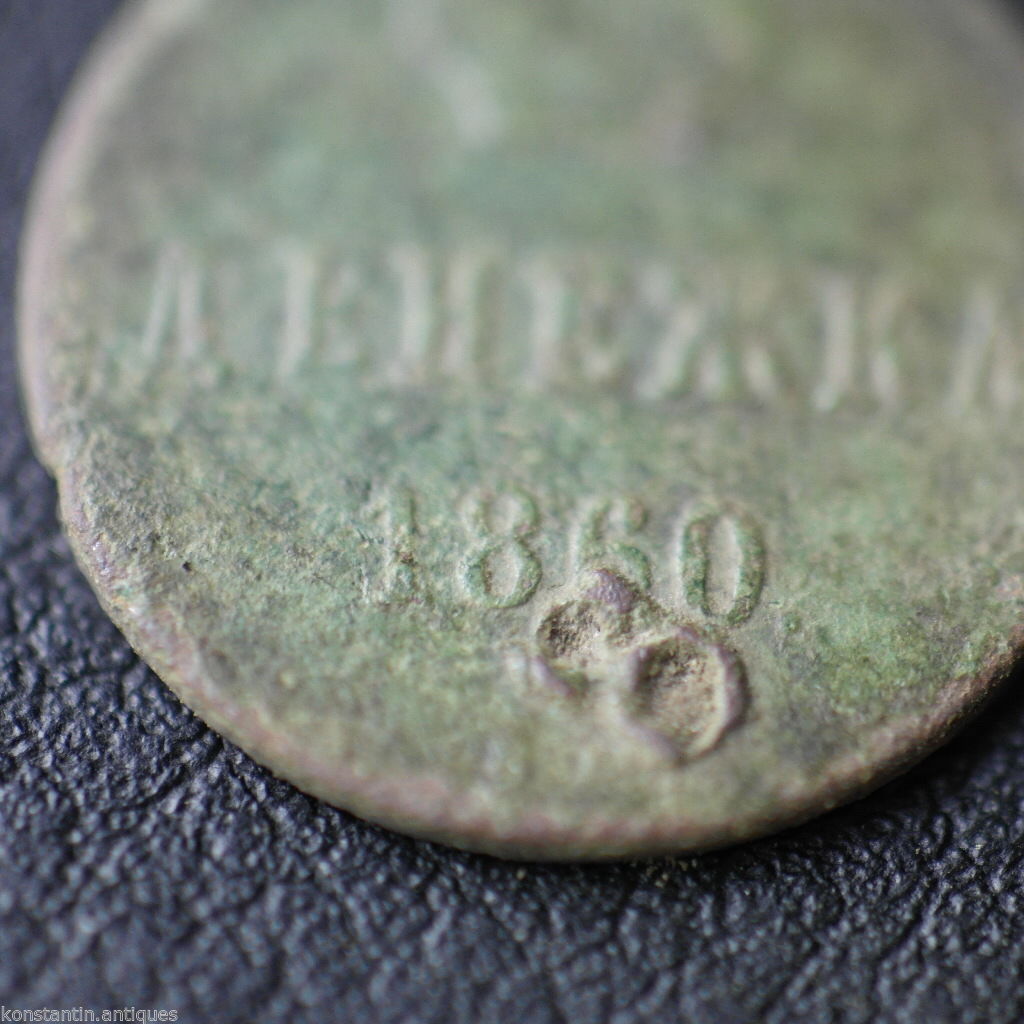 Antique 1860 coin kopek Emperor Alexander II of Russian Empire 19thC