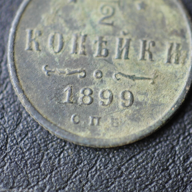 Antique 1899 coin haft kopeck Emperor Nicholas II of Russian Empire 19thC