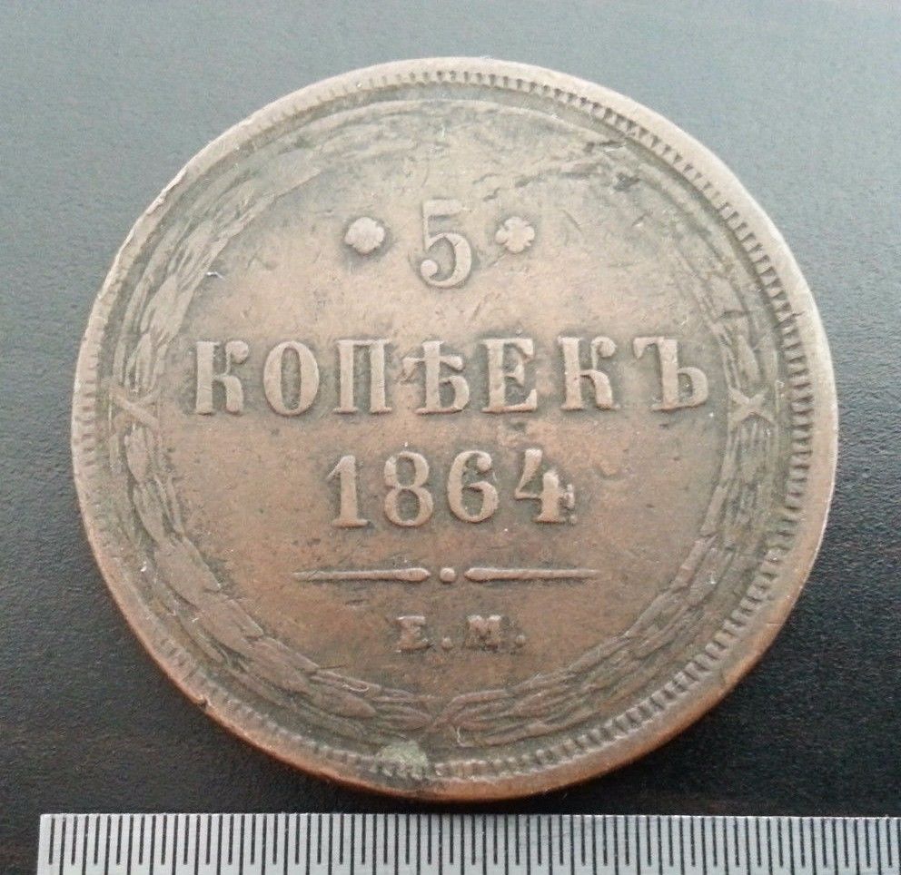 Moneda antigua de 1864 5 kopeks Emperador Alejandro II del Imperio Ruso siglo XIX