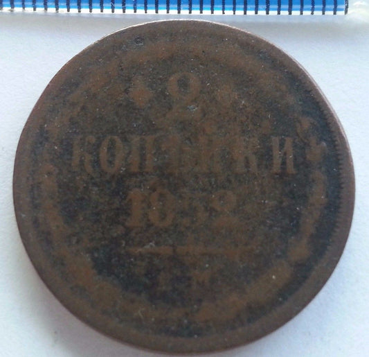 Antique 1832 coin 2 kopeks Emperor Nicholas I of Russian Empire 19thC SPB