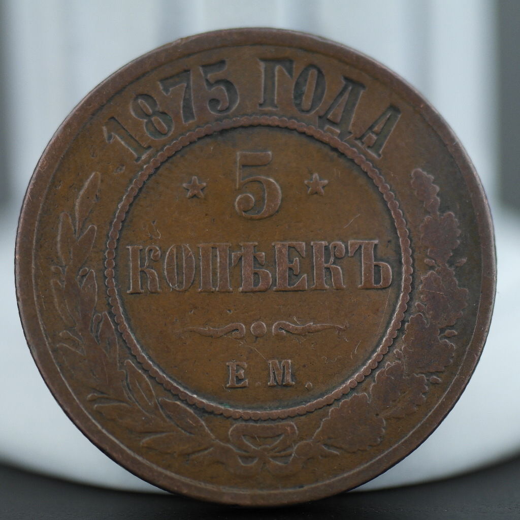 Antique 1875 coin 5 kopeks Emperor Alexander II of Russian Empire 19thC
