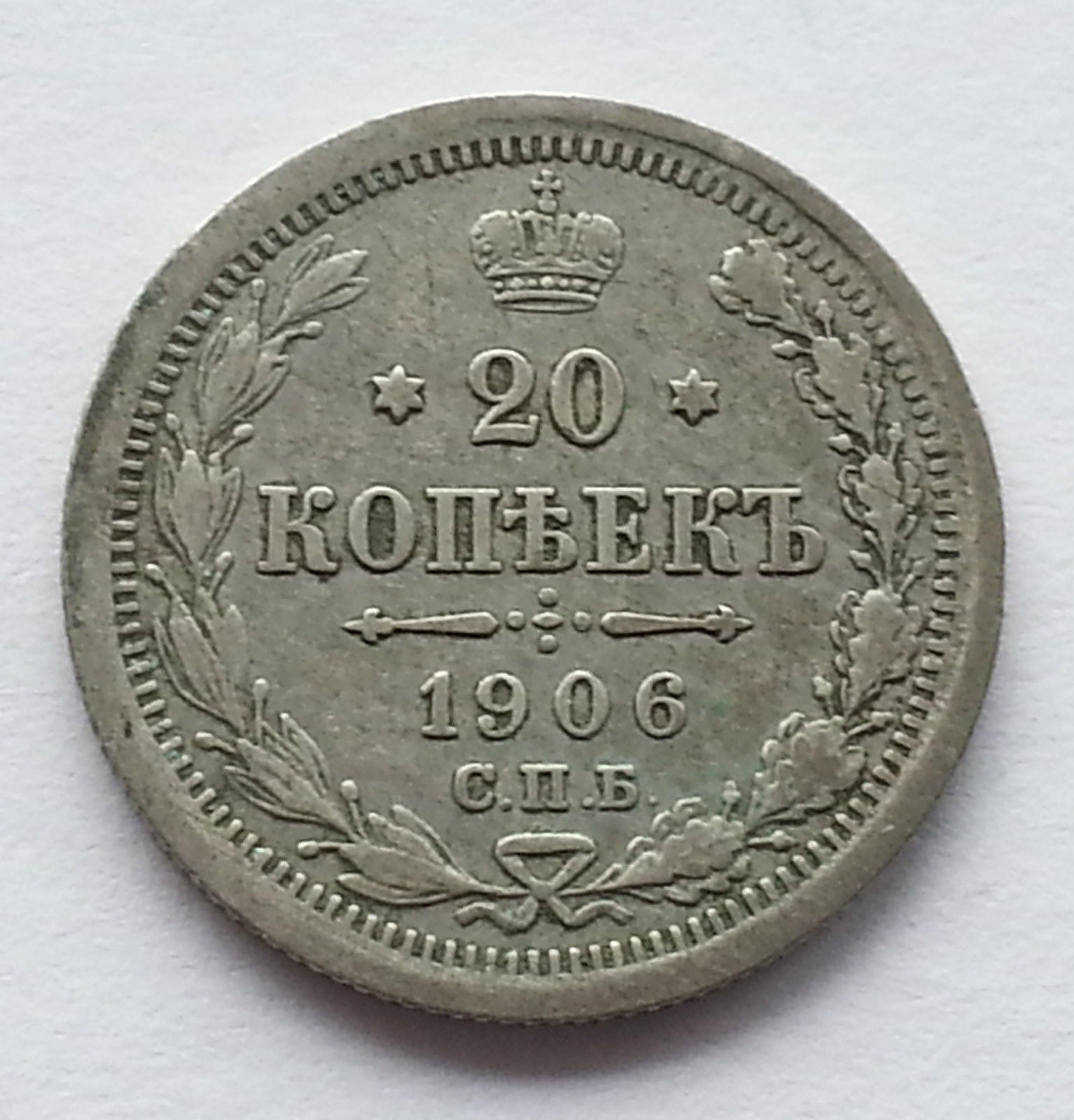 Antique 1906 solid silver coin 20 kopeks Emperor Nicholas II of Russian Empire SPB