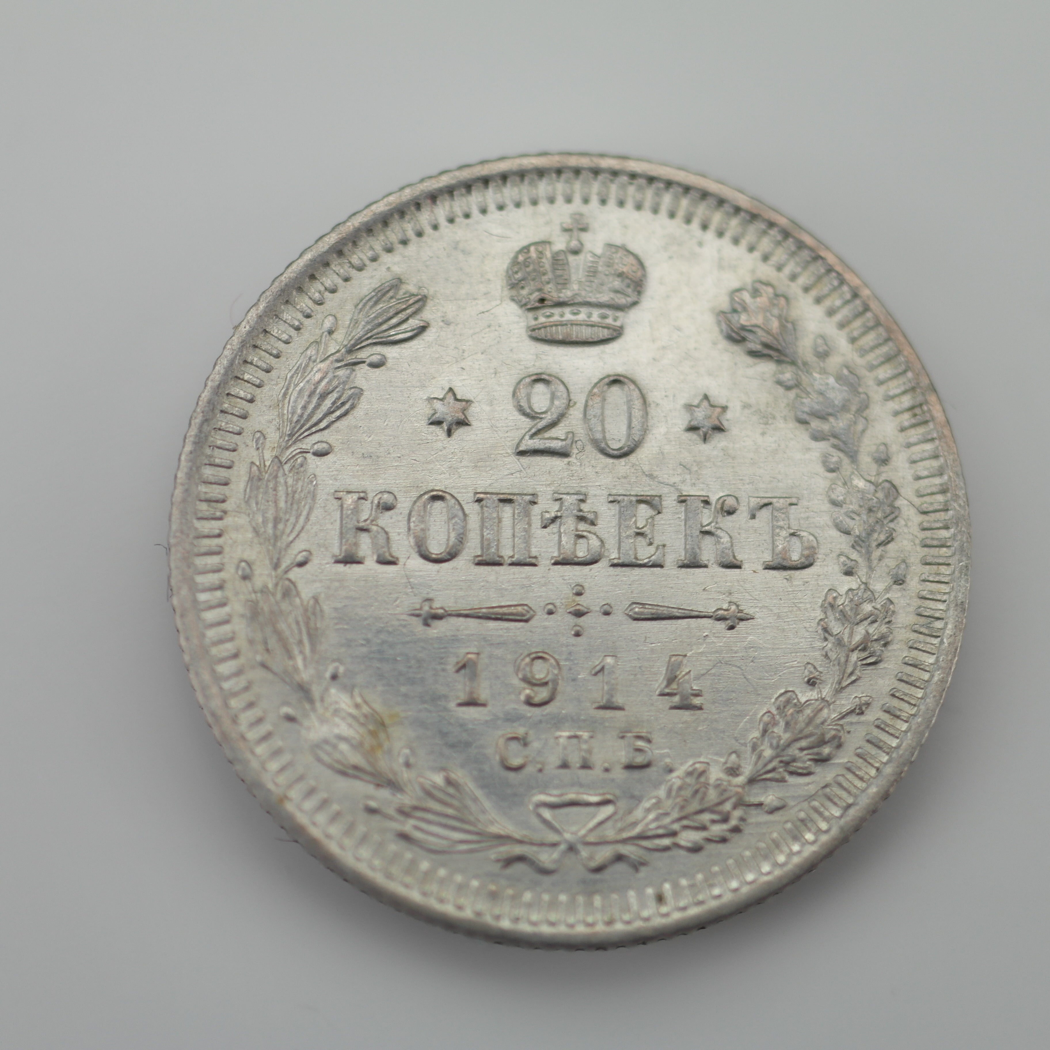 Antigua moneda de plata maciza de 1914 20 kopeks Emperador Nicolás II del Imperio Ruso
