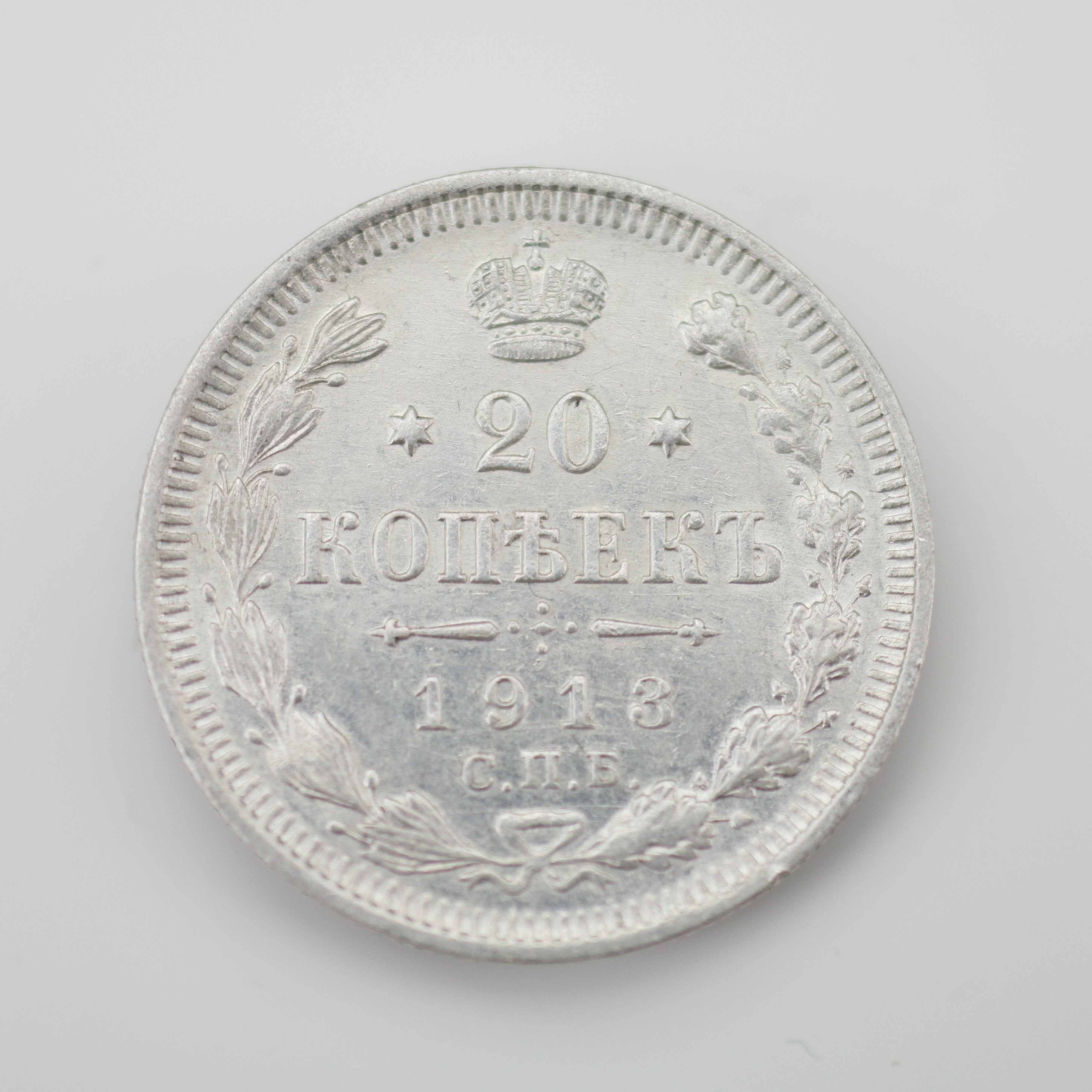 Antigua moneda de plata maciza de 1913 20 kopeks Emperador Nicolás II del Imperio Ruso