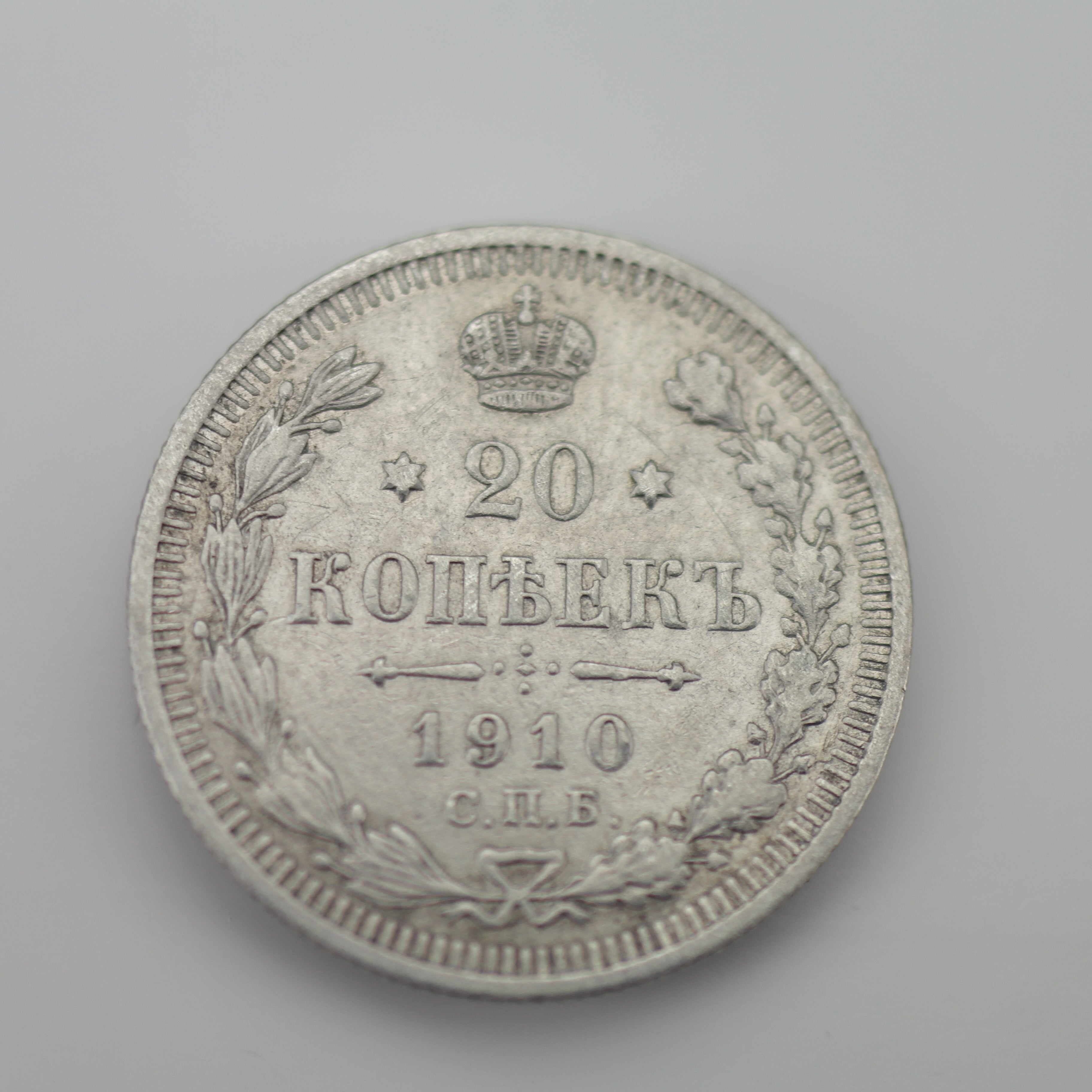 Antigua moneda de plata maciza de 1910 20 kopeks Emperador Nicolás II del Imperio Ruso