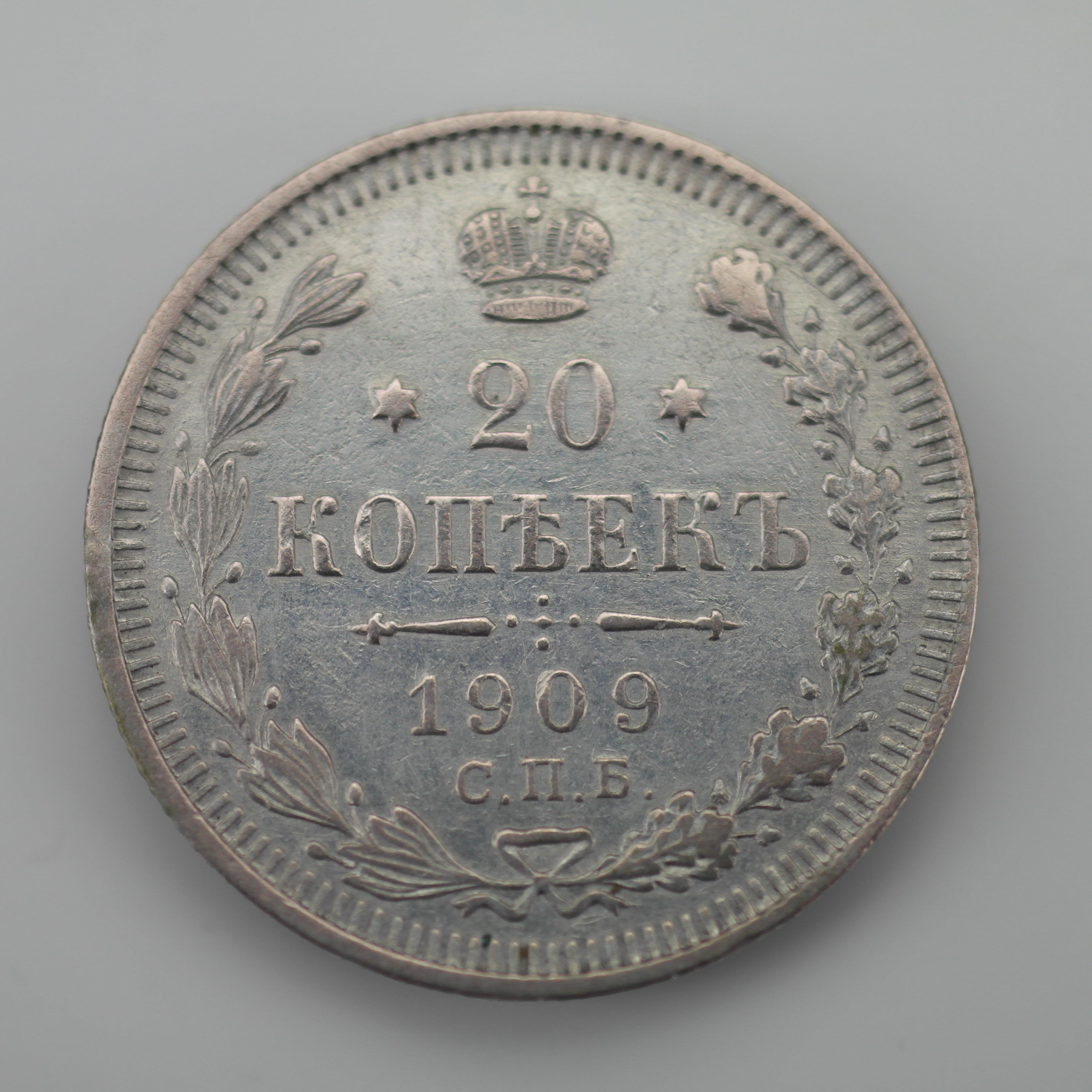 Antigua moneda de plata maciza de 1909 20 kopeks Emperador Nicolás II del Imperio Ruso