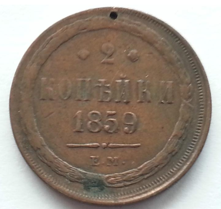 Moneda antigua de 1859 2 kopeks Emperador Alejandro II del Imperio Ruso siglo XIX