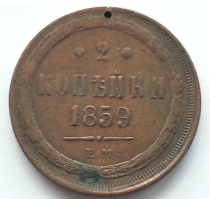 Antique 1859 coin 2  kopeks Emperor Alexander II of Russian Empire 19thC