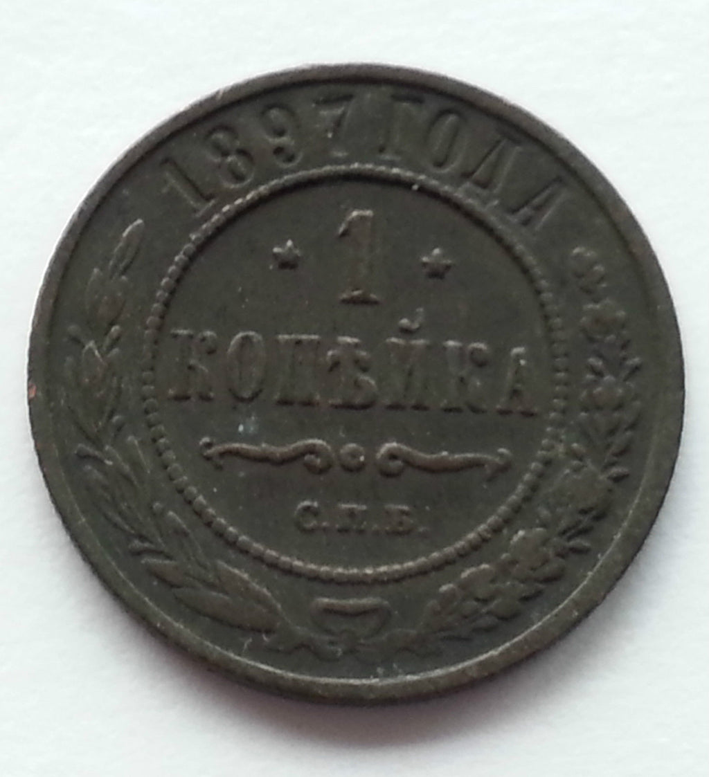Antique 1897 coin 1 kopeck Emperor Nicholas II of Russian Empire 19thC