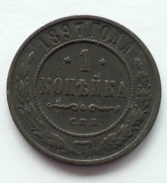 Antike 1-Kopeken-Münze von 1897, Kaiser Nikolaus II. des Russischen Reiches, 19. Jh