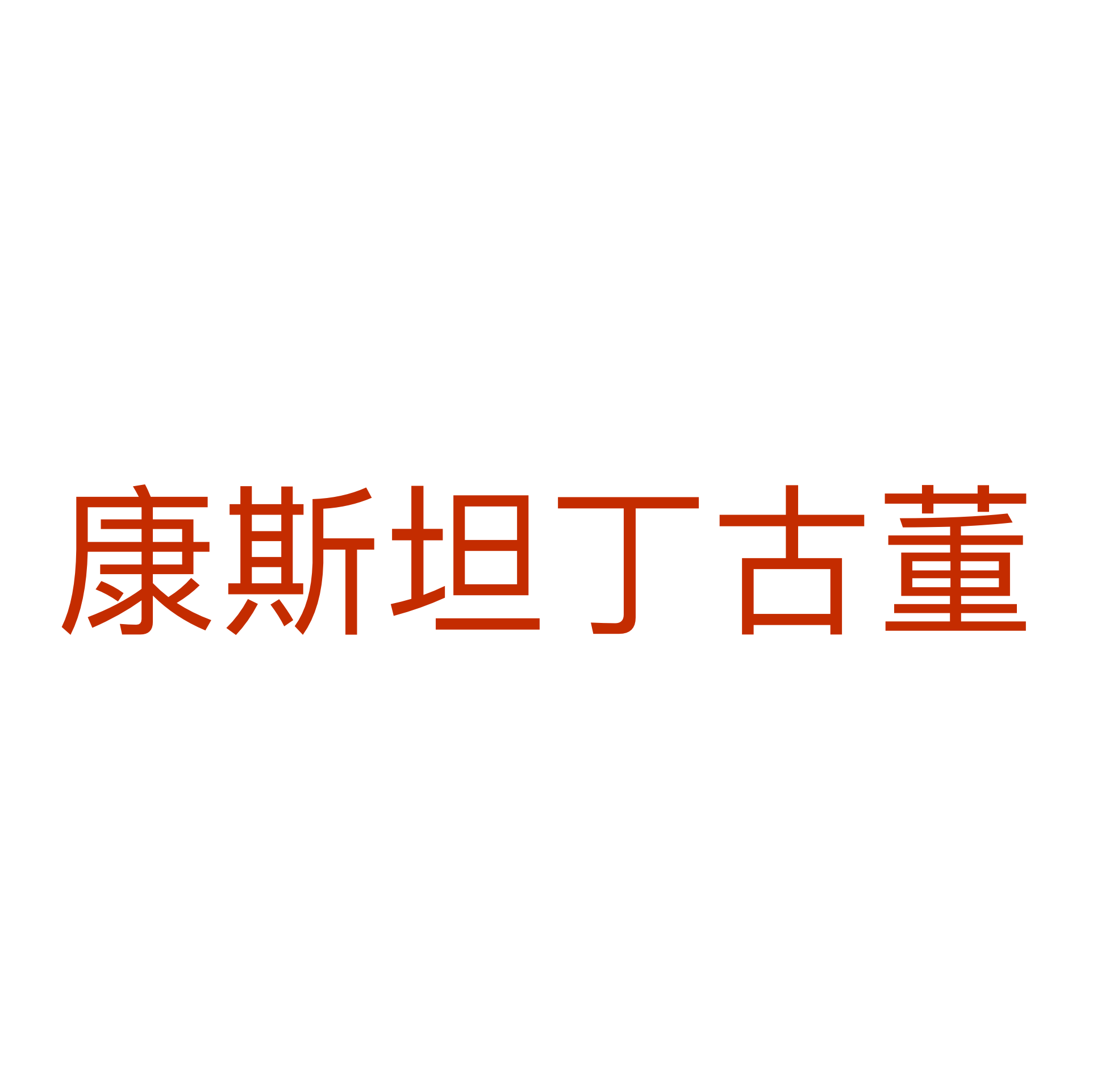 康斯坦丁古董.com - Luxury domain for city or name portal